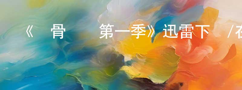 《識骨尋蹤第一季》迅雷下載/在線觀看-犯罪歷史-美劇天堂 常海龍的blog